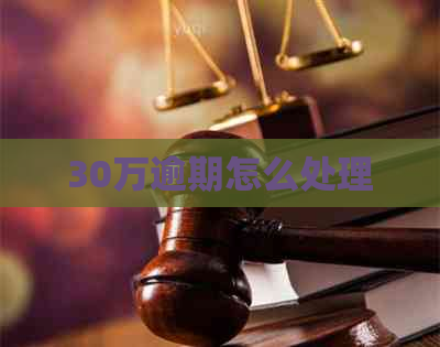 30万逾期怎么处理
