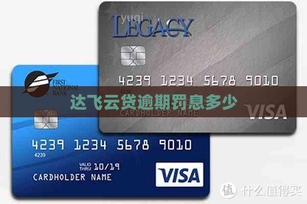 达飞云贷逾期罚息多少