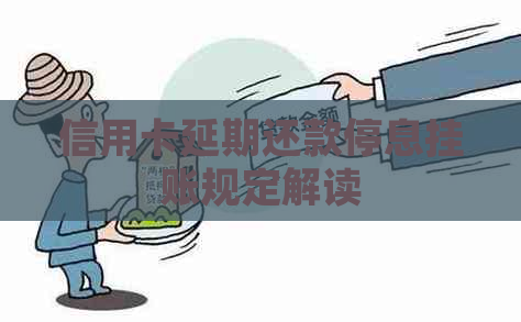 信用卡延期还款停息挂账规定解读