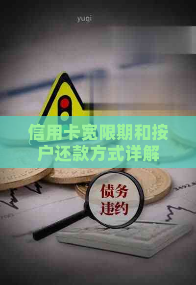 信用卡宽限期和按户还款方式详解