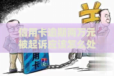 信用卡逾期两万元被起诉应该怎么处理