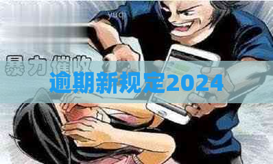 逾期新规定2024