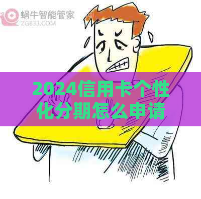 2024信用卡个性化分期怎么申请