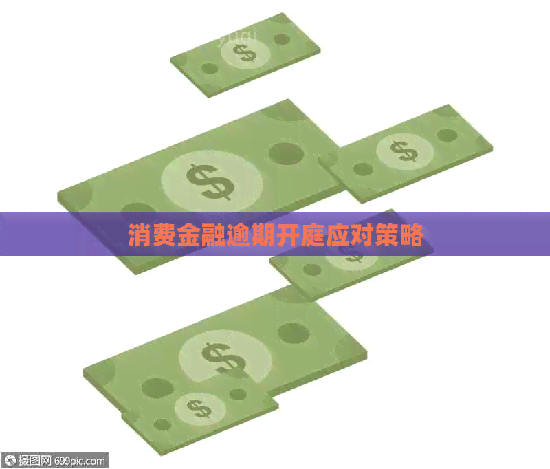 消费金融逾期开庭应对策略