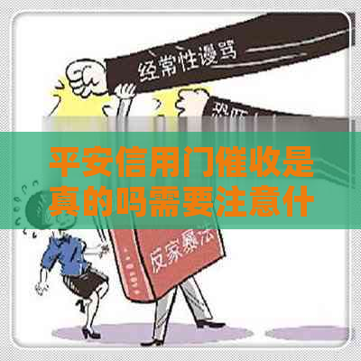 平安信用门是真的吗需要注意什么