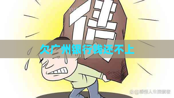 欠广州银行钱还不上