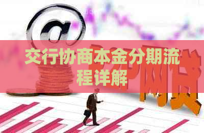 交行协商本金分期流程详解