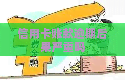 信用卡账款逾期后果严重吗