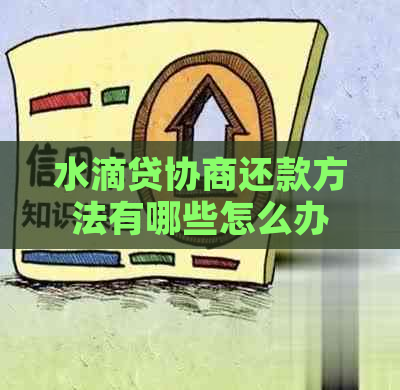 水滴贷协商还款方法有哪些怎么办