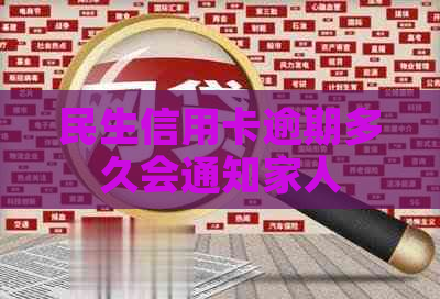 民生信用卡逾期多久会通知家人