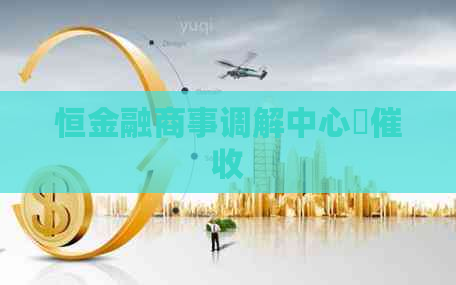 恒金融商事调解中心赟