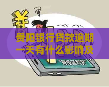贵阳银行贷款逾期一天有什么影响及如何处理