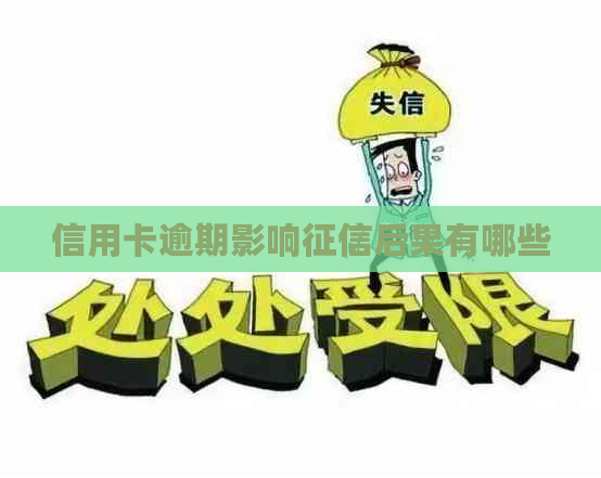 信用卡逾期影响后果有哪些