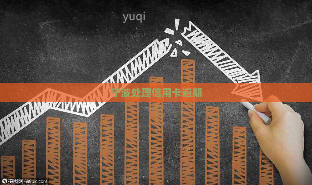 宁波处理信用卡逾期