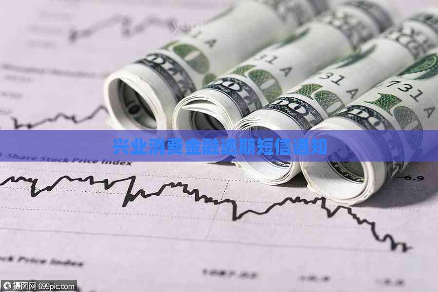 兴业消费金融逾期短信通知