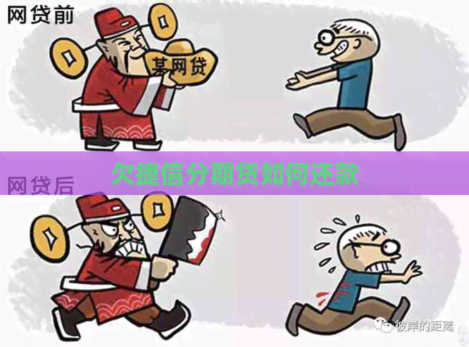 欠捷信分期贷如何还款