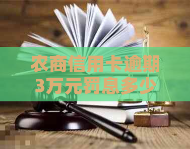 农商信用卡逾期3万元罚息多少