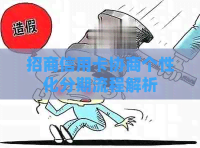 招商信用卡协商个性化分期流程解析
