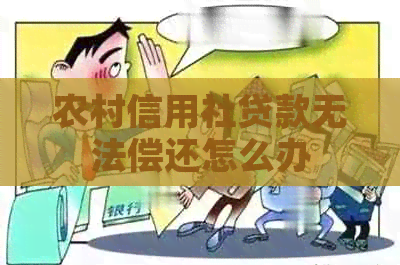 农村信用社贷款无法偿还怎么办