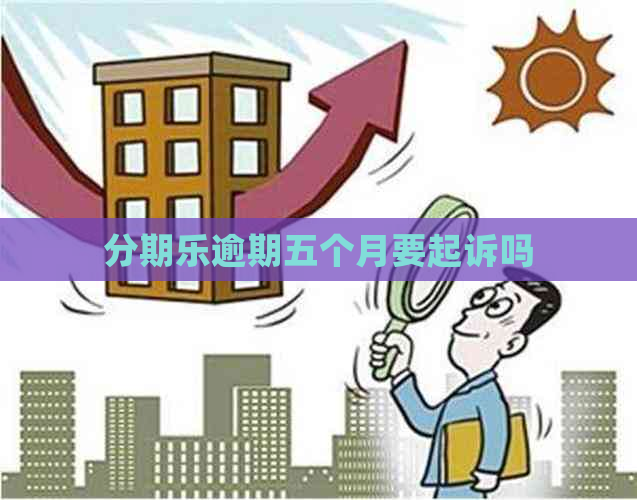 逾期五个月要起诉吗