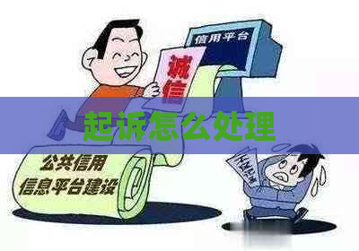 起诉怎么处理