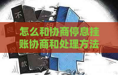 怎么和协商停息挂账协商和处理方法