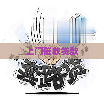 上门贷款