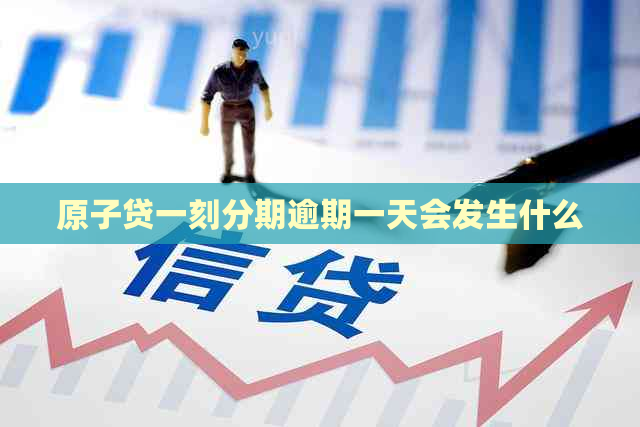 原子贷一刻分期逾期一天会发生什么