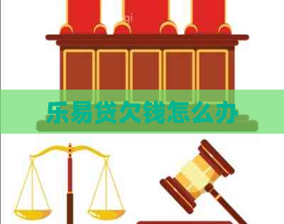 乐易贷欠钱怎么办