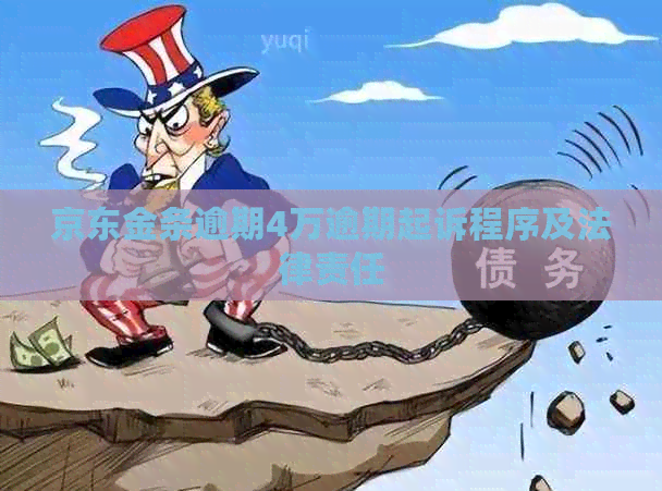 京东金条逾期4万逾期起诉程序及法律责任