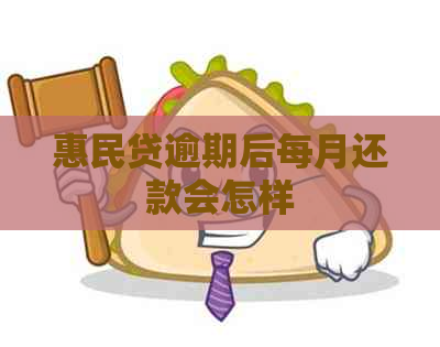 惠民贷逾期后每月还款会怎样