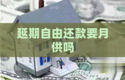 延期自由还款要月供吗