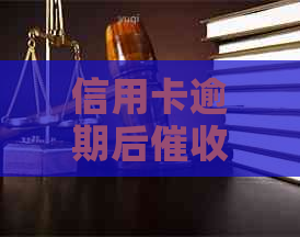 信用卡逾期后怎么