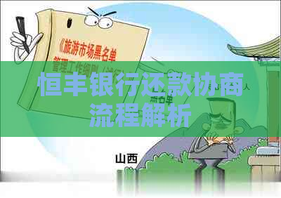 恒丰银行还款协商流程解析