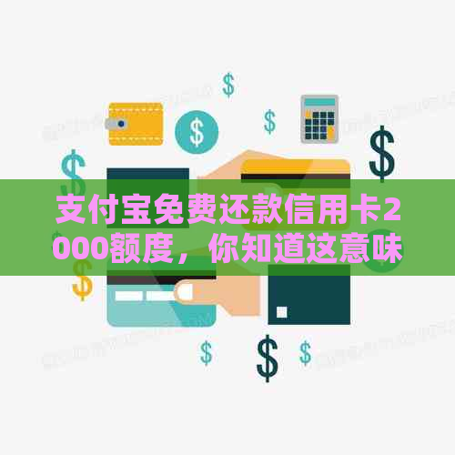 支付宝免费还款信用卡2000额度，你知道这意味着什么吗？知识问答
