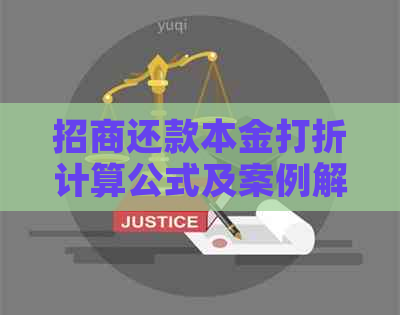 招商还款本金打折计算公式及案例解析