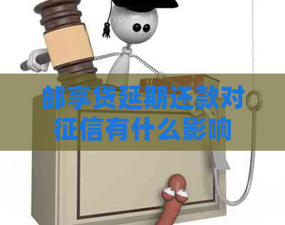 邮享贷延期还款对有什么影响