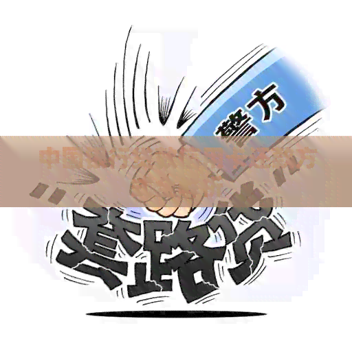 中国银行贷款信用卡还款方式全解析