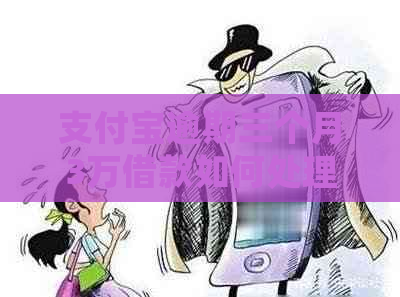 支付宝逾期三个月3万借款如何处理