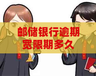 邮储银行逾期宽限期多久