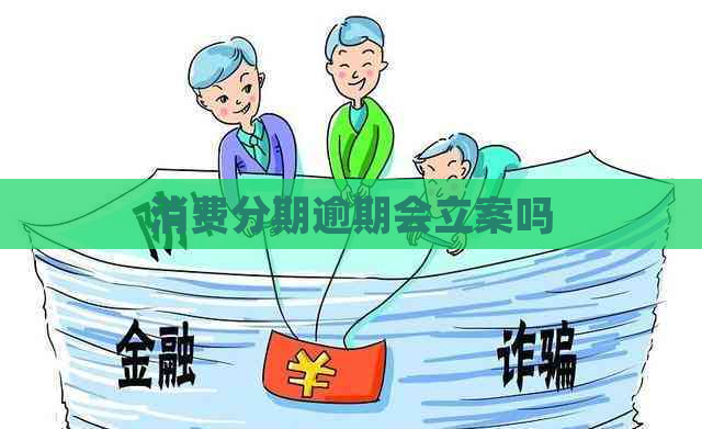 消费分期逾期会立案吗
