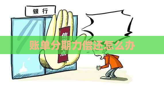 账单分期力偿还怎么办