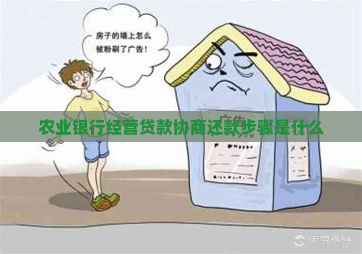 农业银行经营贷款协商还款步骤是什么