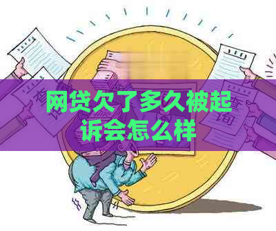 网贷欠了多久被起诉会怎么样