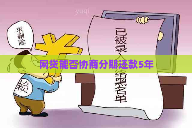 网贷能否协商分期还款5年