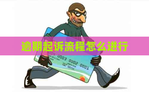 逾期起诉流程怎么进行
