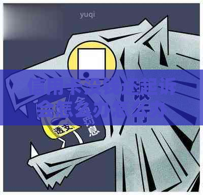信用卡没钱还起诉会怎么办怎么办