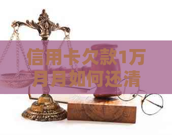 信用卡欠款1万月月如何还清