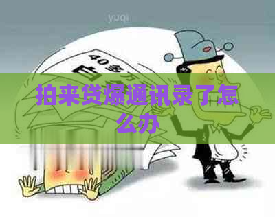 拍来贷爆通讯录了怎么办