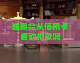逾期会从信用卡自动扣款吗